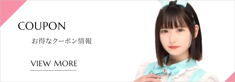 お得なクーポン